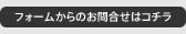 フォームからのお問合せはコチラ