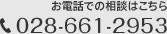 お電話での相談はこちら 028-661-2854