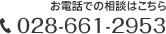 お電話での相談はこちら 028-661-2854